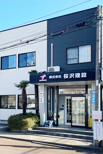 株式会社 桜沢建設